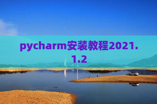 pycharm安装教程2021.1.2