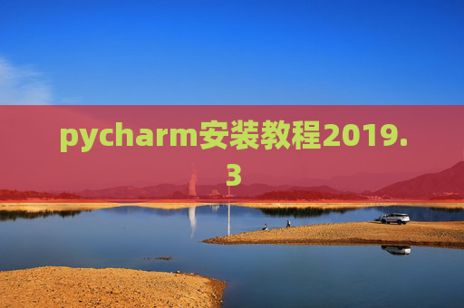 pycharm安装教程2019.3