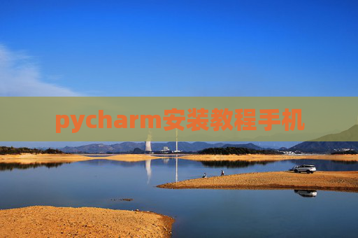 pycharm安装教程手机